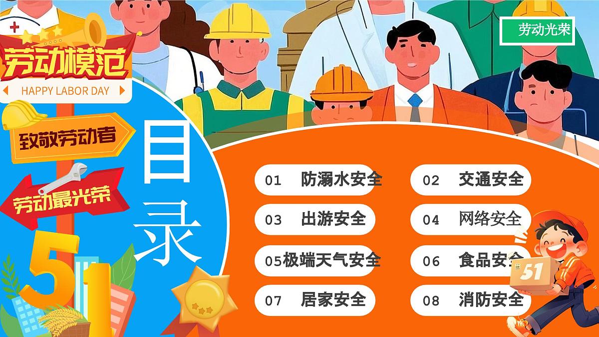 橙色卡通五一劳动节安全教育课件第2页