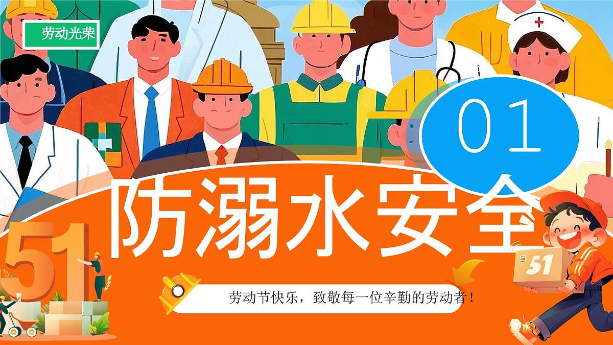 橙色卡通五一劳动节安全教育课件第3页