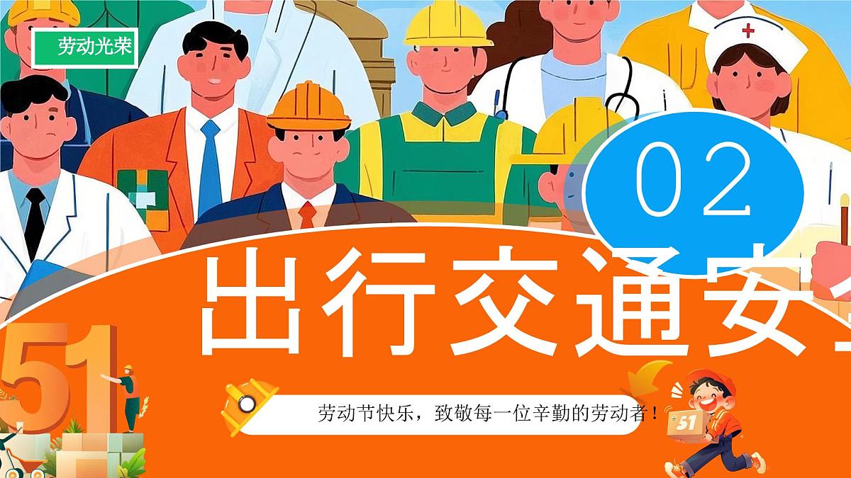 橙色卡通五一劳动节安全教育课件第5页