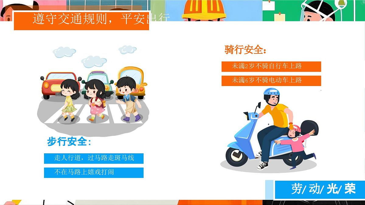 橙色卡通五一劳动节安全教育课件第6页