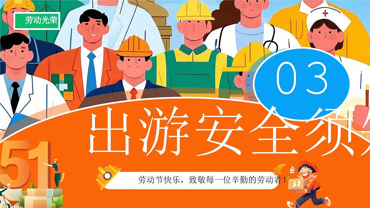 橙色卡通五一劳动节安全教育课件第8页