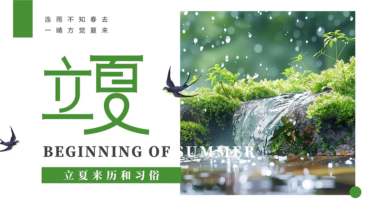 绿色简约风立夏来历和习俗课件第1页