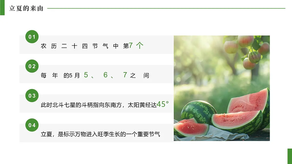 绿色简约风立夏来历和习俗课件第4页