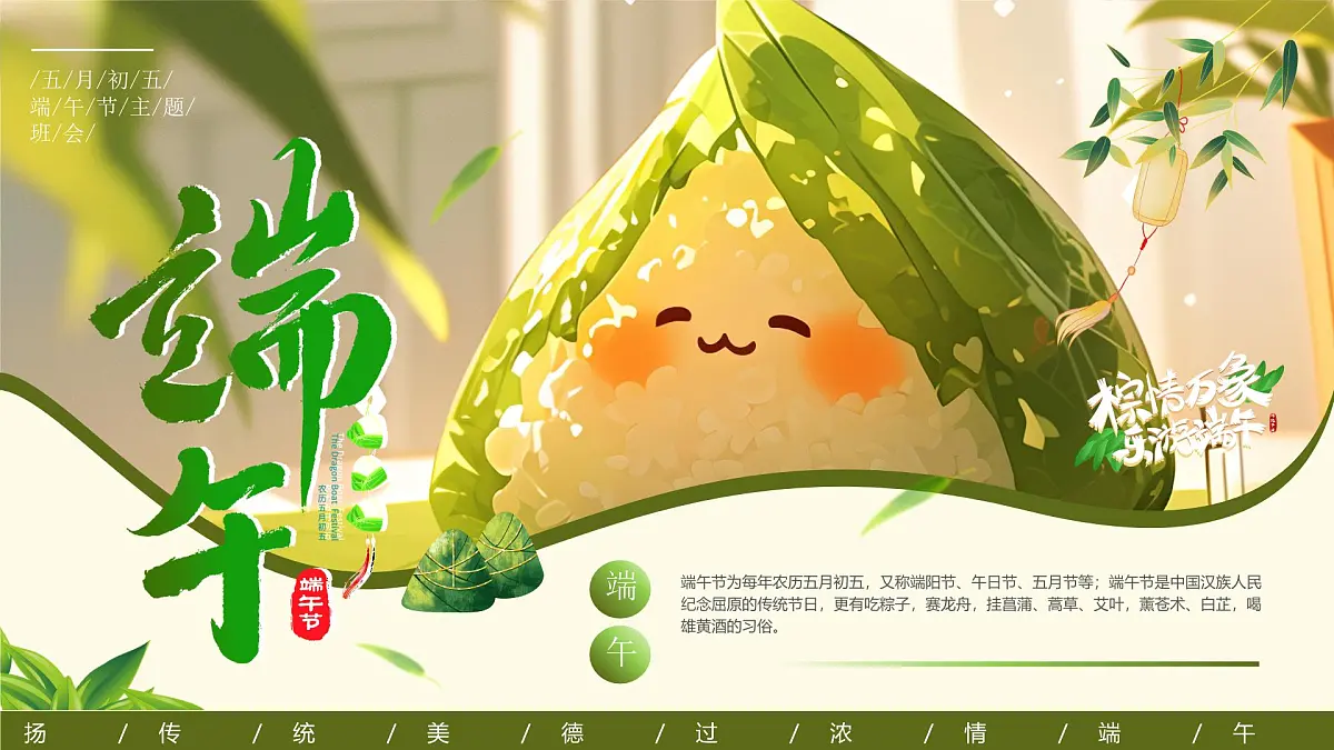 绿色中国风传统节日端午节主题班会课件第1页
