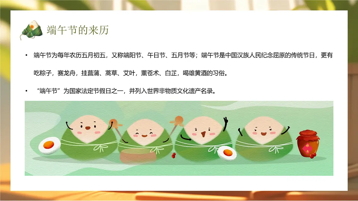 绿色中国风传统节日端午节主题班会课件第4页