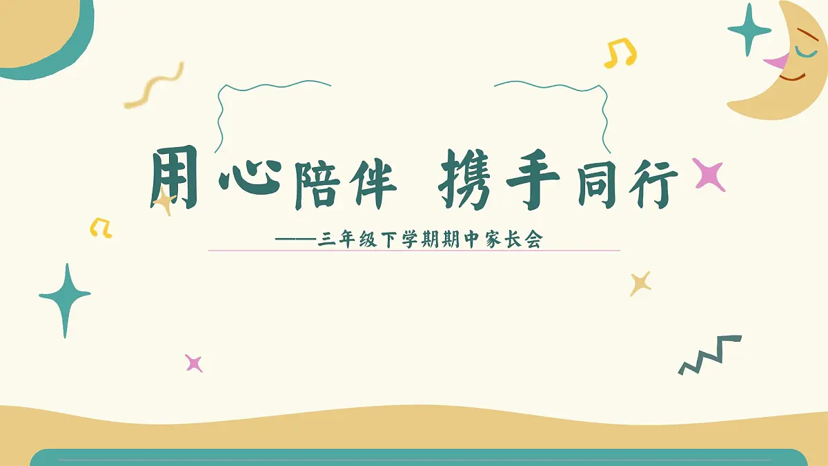 呼和浩特市玉泉区大召寺小学-用心陪伴-三年级下期中家长会【课件】第1页