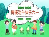 拉薩市達(dá)孜區(qū)甘丹寺實(shí)驗(yàn)小學(xué)-情暖端午、快樂(lè)六一主題班會(huì)【課件】