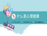 拉薩市堆龍德慶區(qū)拉薩河小學(xué)-主題班會(huì)-中小學(xué)心理健康教育【課件】