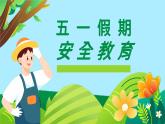 2025年5.1勞動節(jié)假期安全教育課件1