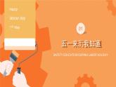 2025年5.1勞動節(jié)假期安全教育課件2