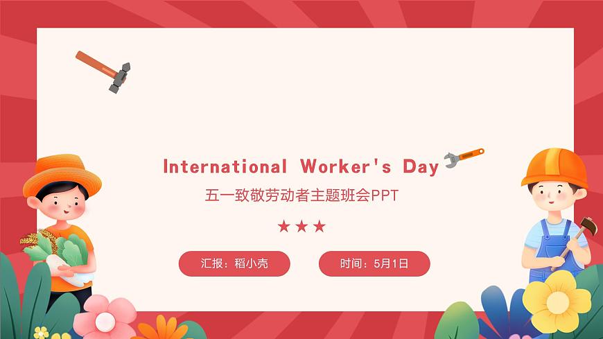 2025年5.1劳动节主题班会课件第1页