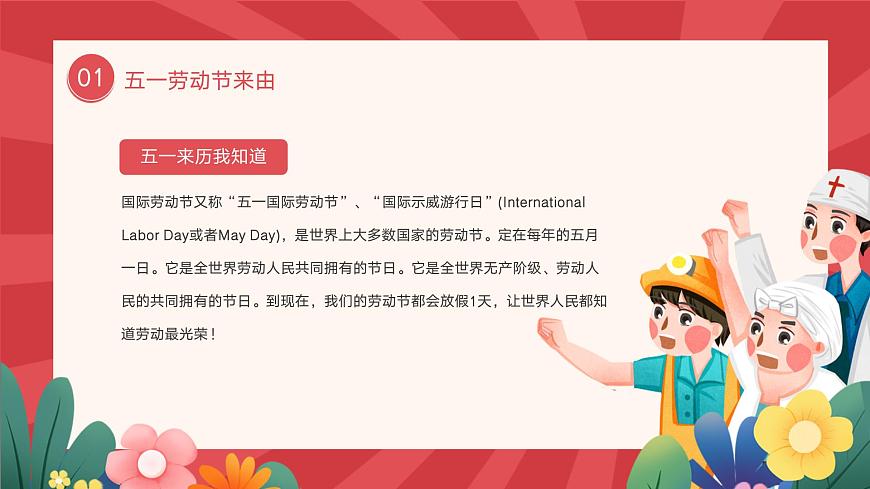 2025年5.1劳动节主题班会课件第4页