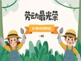 2025年5.1勞動(dòng)節(jié)主題班會(huì)課件