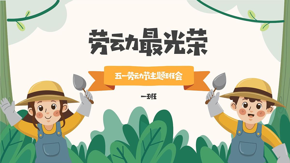 2025年5.1劳动节主题班会课件第1页