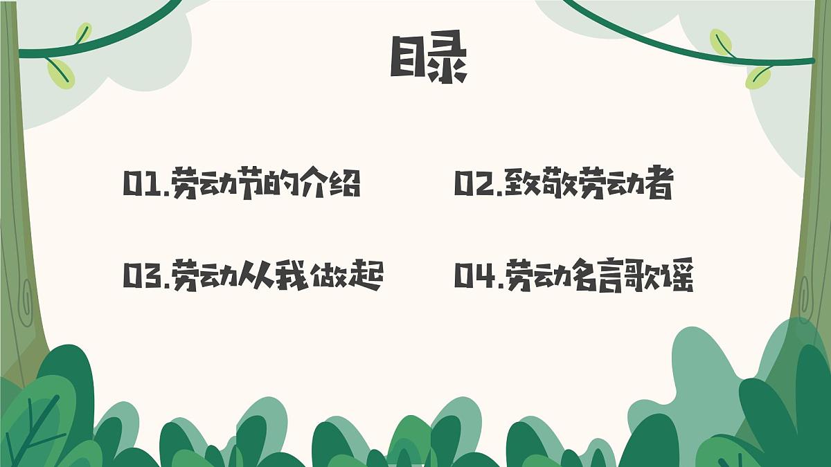2025年5.1劳动节主题班会课件第2页