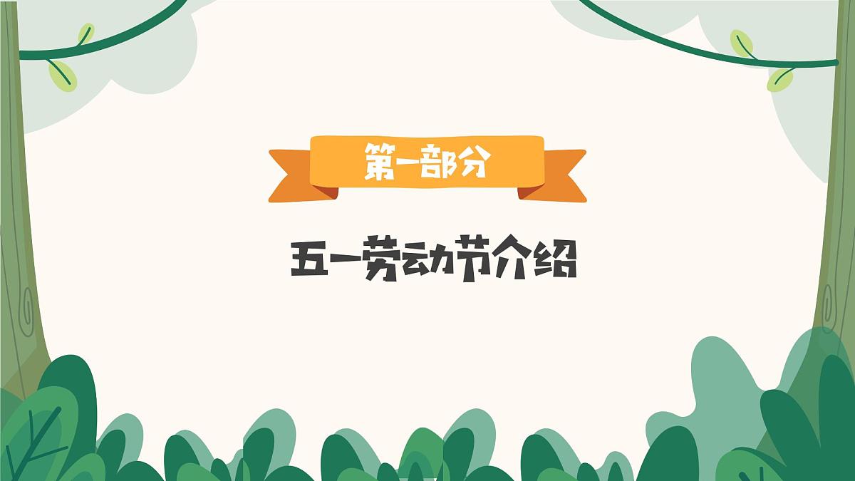 2025年5.1劳动节主题班会课件第3页