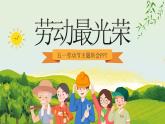 2025年5.1勞動(dòng)節(jié)主題班會(huì)課件