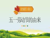 2025年5.1勞動(dòng)節(jié)主題班會(huì)課件