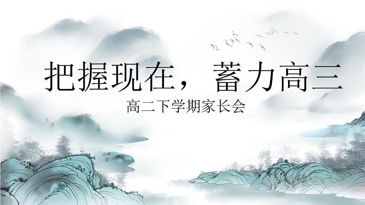 河南省洛阳市孟津县实验高中-把握现在蓄力高三-高二下学期期中家长会【课件】第1页