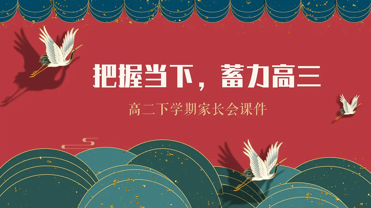 山东省淄博市高青县实验高中-把握当下蓄力高三-高二下学期期中家长会【课件】第1页