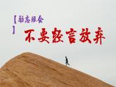蕪湖市弋江區(qū)長江南路小學(xué)-勵志班會-不要輕言放棄【課件】