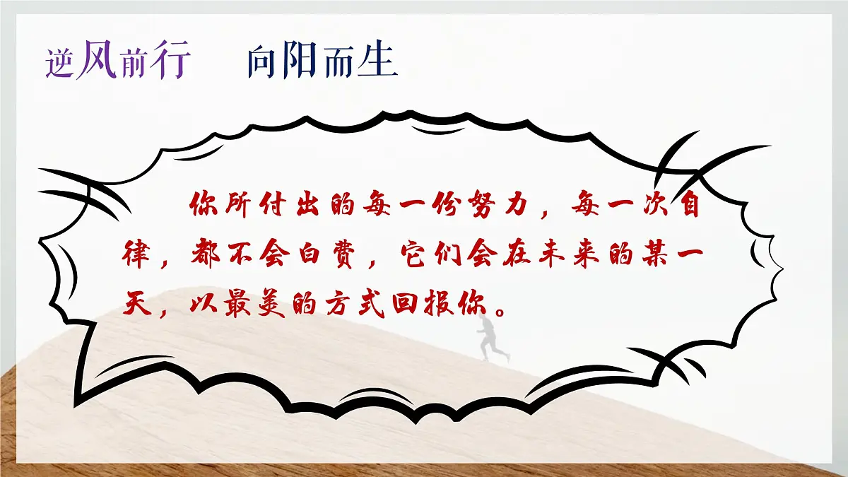 芜湖市弋江区长江南路小学-励志班会-不要轻言放弃【课件】第2页
