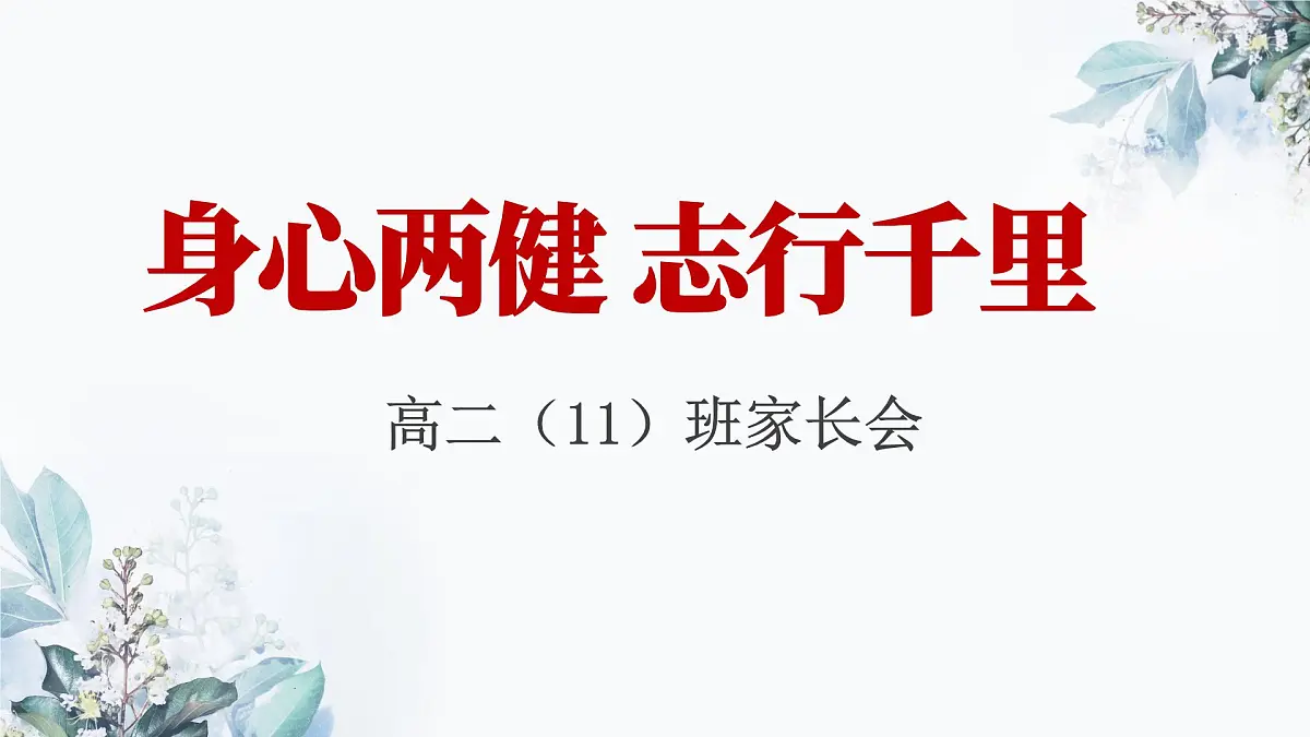 湖南省株洲市攸县实验高中-身心两健,志行千里-高二期中考试成绩分析家长会【课件】第1页