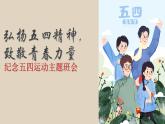 云南省保山市騰沖市和順鎮(zhèn)初級(jí)中學(xué)-弘揚(yáng)五四精神主題班會(huì)-紀(jì)念五四運(yùn)動(dòng)【課件】