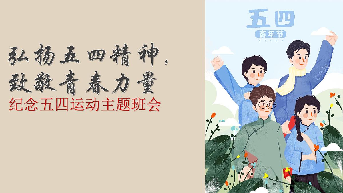 云南省保山市腾冲市和顺镇初级中学-弘扬五四精神主题班会-纪念五四运动【课件】第1页