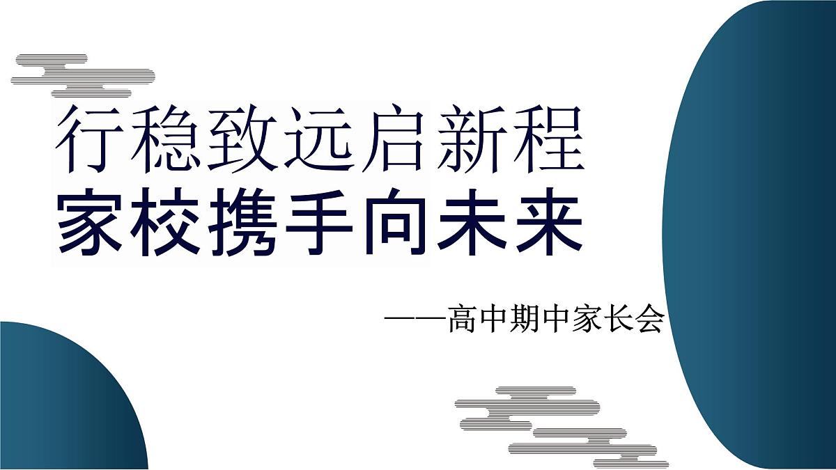 广东省湛江市遂溪县实验高中-行稳致远启新程,家校携手向未来-高二下学期期中家长会【课件】第1页