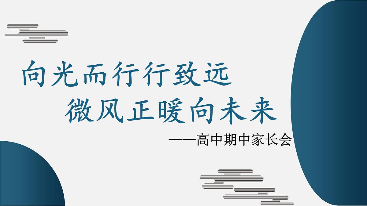 广东省湛江市遂溪县实验高中-行稳致远启新程,家校携手向未来-高二下学期期中家长会【课件】第2页