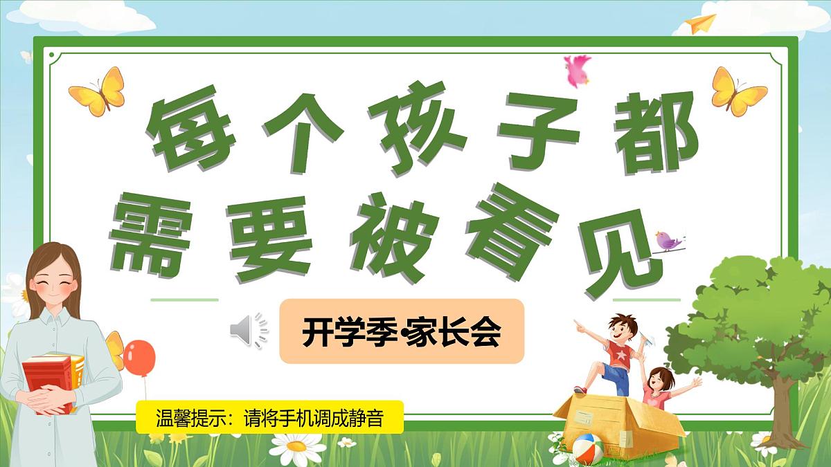 每个孩子都需要被看见-中职开学季家长会主题课件第1页