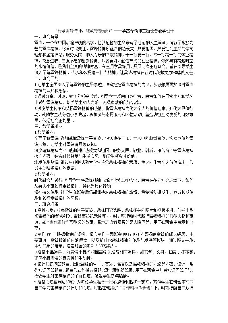 传承雷锋精神，绽放青春光彩主题班会教学设计第1页