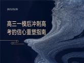 2025屆高三一模后沖刺高考的信心重塑指南主題班會課件
