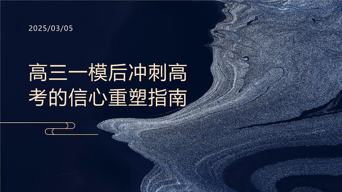 2025届高三一模后冲刺高考的信心重塑指南主题班会课件第1页