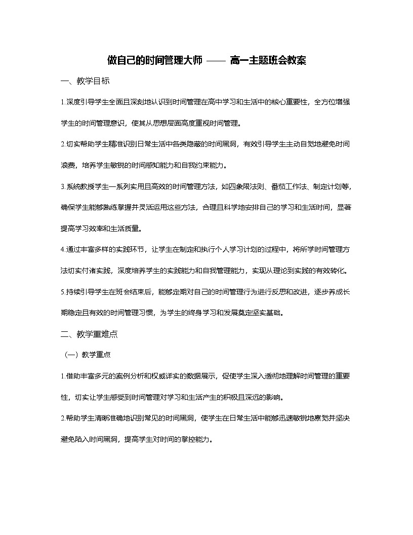 做自己的时间管理大师主题班会教案第1页