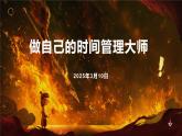 做自己的時間管理大師主題班會課件高中