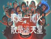 山東省威海市乳山市馮家鎮(zhèn)馮家小學(xué)-主題班會-聚是一團(tuán)火，散是滿天星【課件】