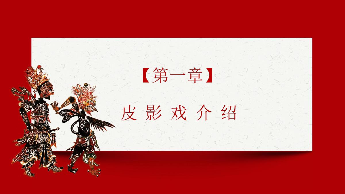 吉林省长春市农安县合隆镇初级中学-主题班会-皮影文化-非遗【课件】第3页