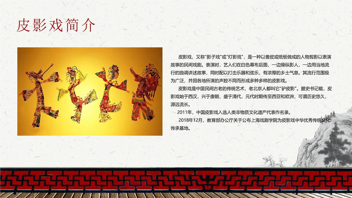 吉林省长春市农安县合隆镇初级中学-主题班会-皮影文化-非遗【课件】第4页
