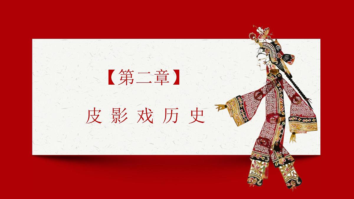 吉林省长春市农安县合隆镇初级中学-主题班会-皮影文化-非遗【课件】第6页