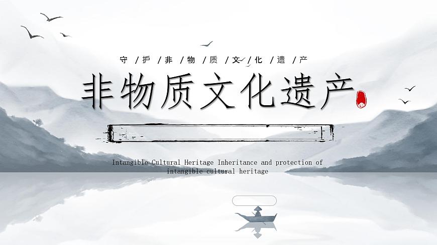 江西省上饶市婺源县江湾镇中学-主题班会-非物质文化-非遗【课件】第1页