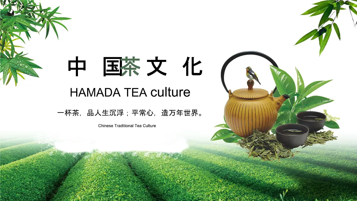 辽宁省大连市瓦房店市复州城镇初级中学-主题班会-茶文化-非遗【课件】第1页
