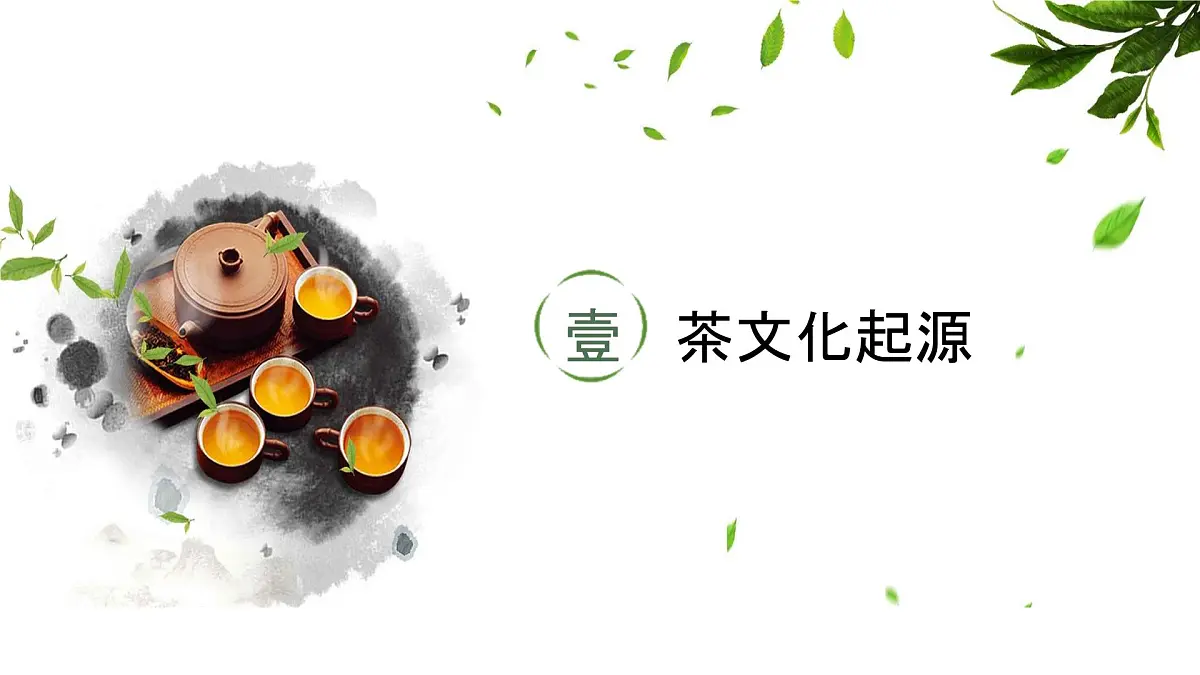 辽宁省大连市瓦房店市复州城镇初级中学-主题班会-茶文化-非遗【课件】第4页