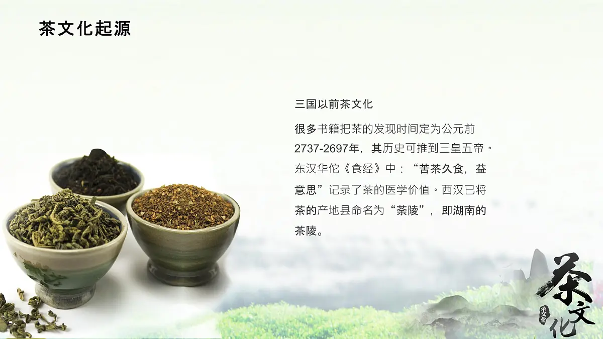 辽宁省大连市瓦房店市复州城镇初级中学-主题班会-茶文化-非遗【课件】第6页