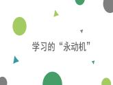 陜西省寶雞市扶風(fēng)縣法門(mén)鎮(zhèn)初級(jí)中學(xué)-主題班會(huì)-學(xué)習(xí)的“永動(dòng)機(jī)”【課件】
