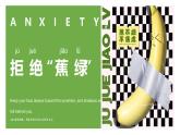 新疆維吾爾自治區(qū)烏魯木齊市米東區(qū)三道壩鎮(zhèn)中學(xué)-主題班會-拒絕蕉綠【課件】