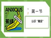 新疆維吾爾自治區(qū)烏魯木齊市米東區(qū)三道壩鎮(zhèn)中學(xué)-主題班會-拒絕蕉綠【課件】