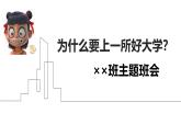 為什么要上一所好大學(xué)主題班會(huì)課件