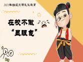 甘肅省天水市秦安縣隴城鎮(zhèn)中學(xué)-在校不做“顯眼包“文明禮儀班會(huì)【課件】